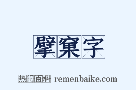 擘窠字是什么意思的图片